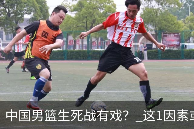 中国男篮生死战有戏？ 这1因素或成破局关键