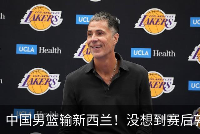 中国男篮输新西兰！没想到赛后郭士强这么说，三大后卫坑惨全队