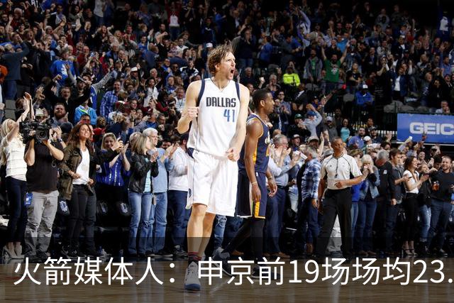 火箭媒体人：申京前19场场均23.1+9.1+7.1 但被艾顿打爆无法接受