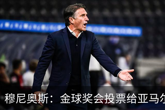 穆尼奥斯：金球奖会投票给亚马尔，在利物浦和阿劳霍成了铁哥们儿